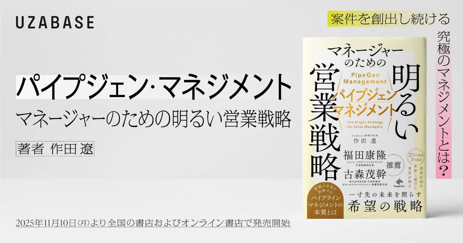 「案件を創出し続ける」究極の営業マネジメント戦略。ユーザベースCRO・作田遼の初著『パイプジェン・マネジメント』が本日11月10日（月）発売 