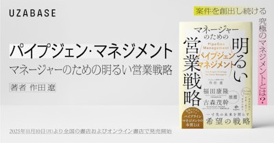 「案件を創出し続ける」究極の営業マネジメント戦略。ユーザベースCRO・作田遼の初著『パイプジェン・マネジメント』が本日11月10日（月）発売 