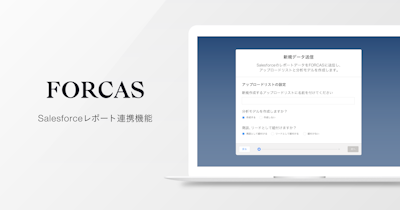 FORCAS、2クリックで名寄せから分析まで完了するSalesforceレポート連携機能を新たに実装