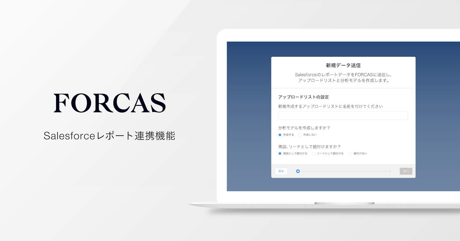 FORCAS、2クリックで名寄せから分析まで完了するSalesforceレポート連携機能を新たに実装