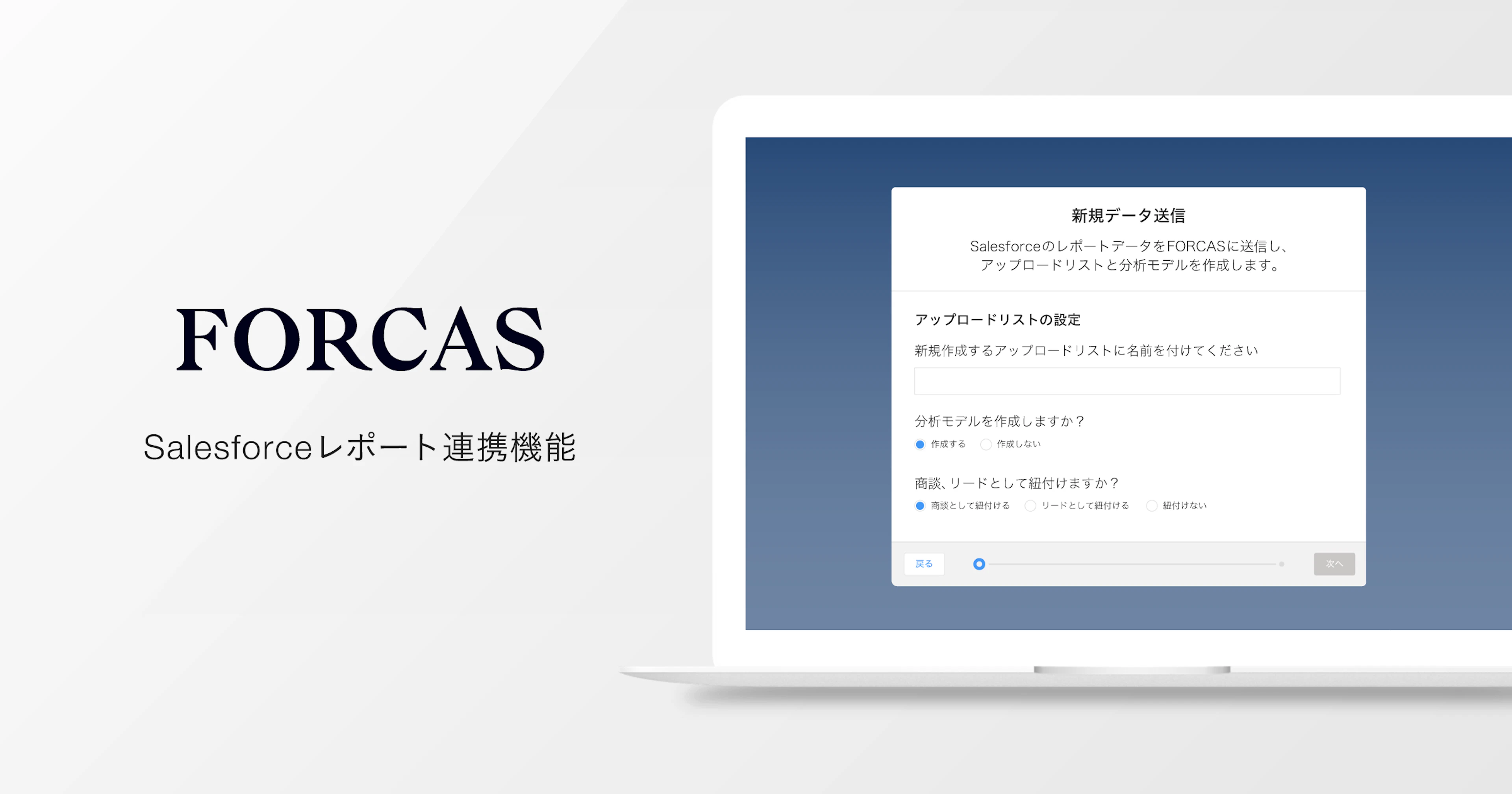 FORCAS、2クリックで名寄せから分析まで完了するSalesforceレポート連携機能を新たに実装