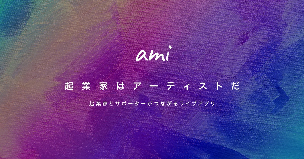 起業家とサポーターがつながるライブアプリ「ami」（α版）をリリース