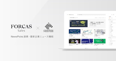 FORCAS Sales、NewsPicksと連携し最新企業ニュース機能をリリース