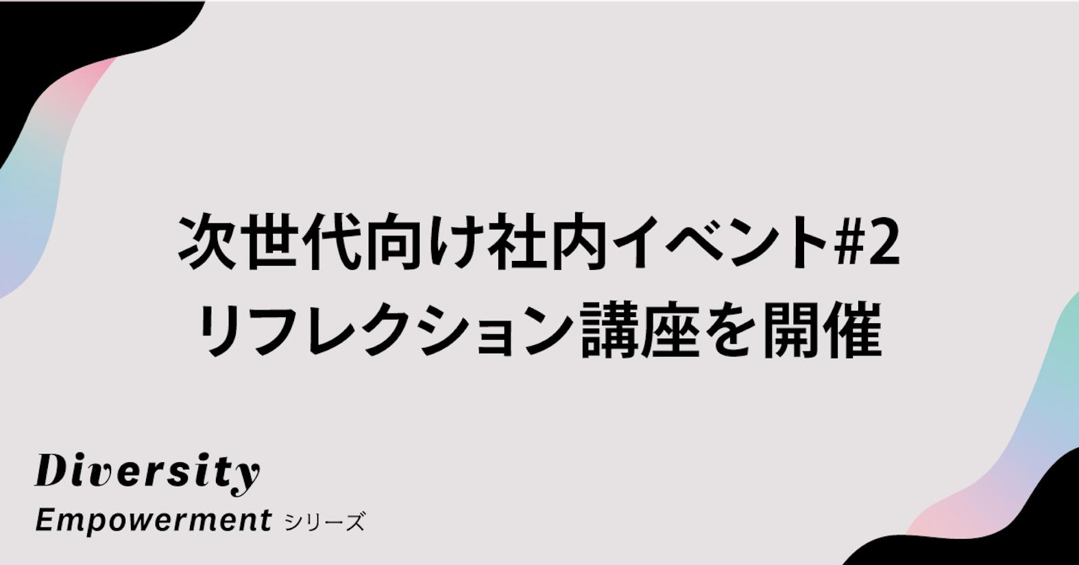 メタ認知力を高め、自分の「動機の源」を知る──次世代向け社内イベント#2 リフレクション講座