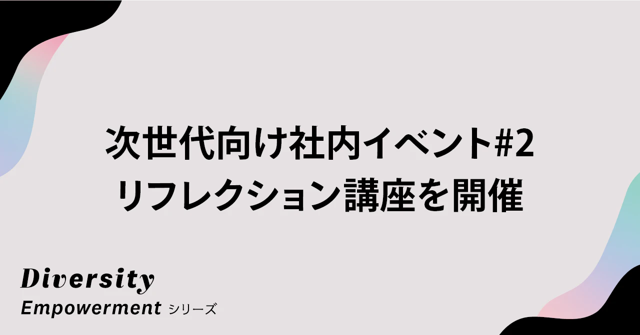 メタ認知力を高め、自分の「動機の源」を知る──次世代向け社内イベント#2 リフレクション講座