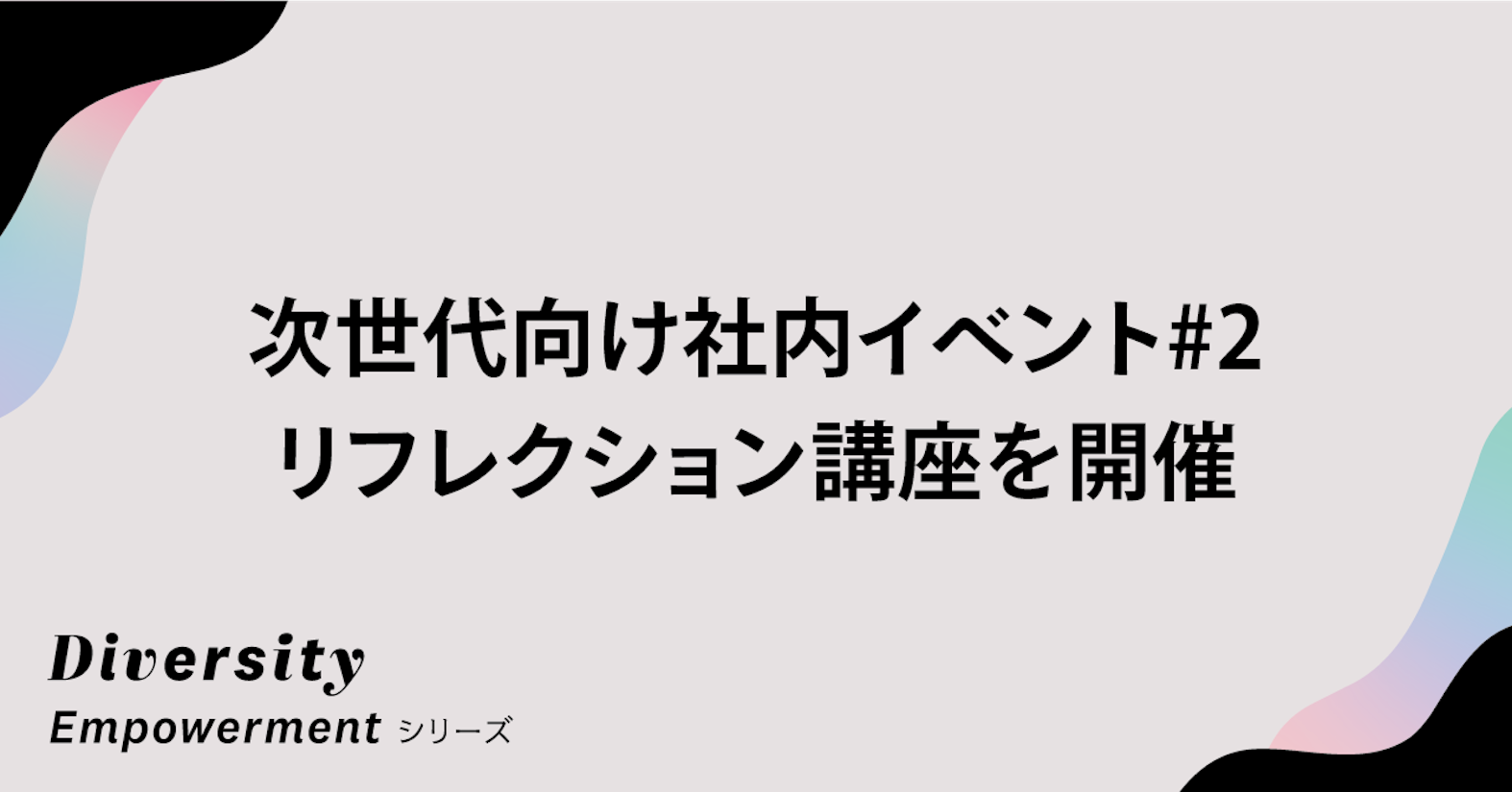 メタ認知力を高め、自分の「動機の源」を知る──次世代向け社内