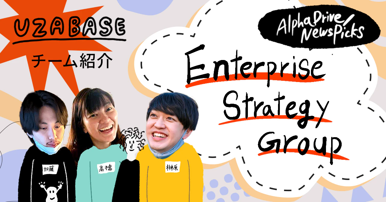 「NewsPicksが組織開発?」って驚かれるんです── AlphaDrive/NewsPicks Enterprise Strategy Group