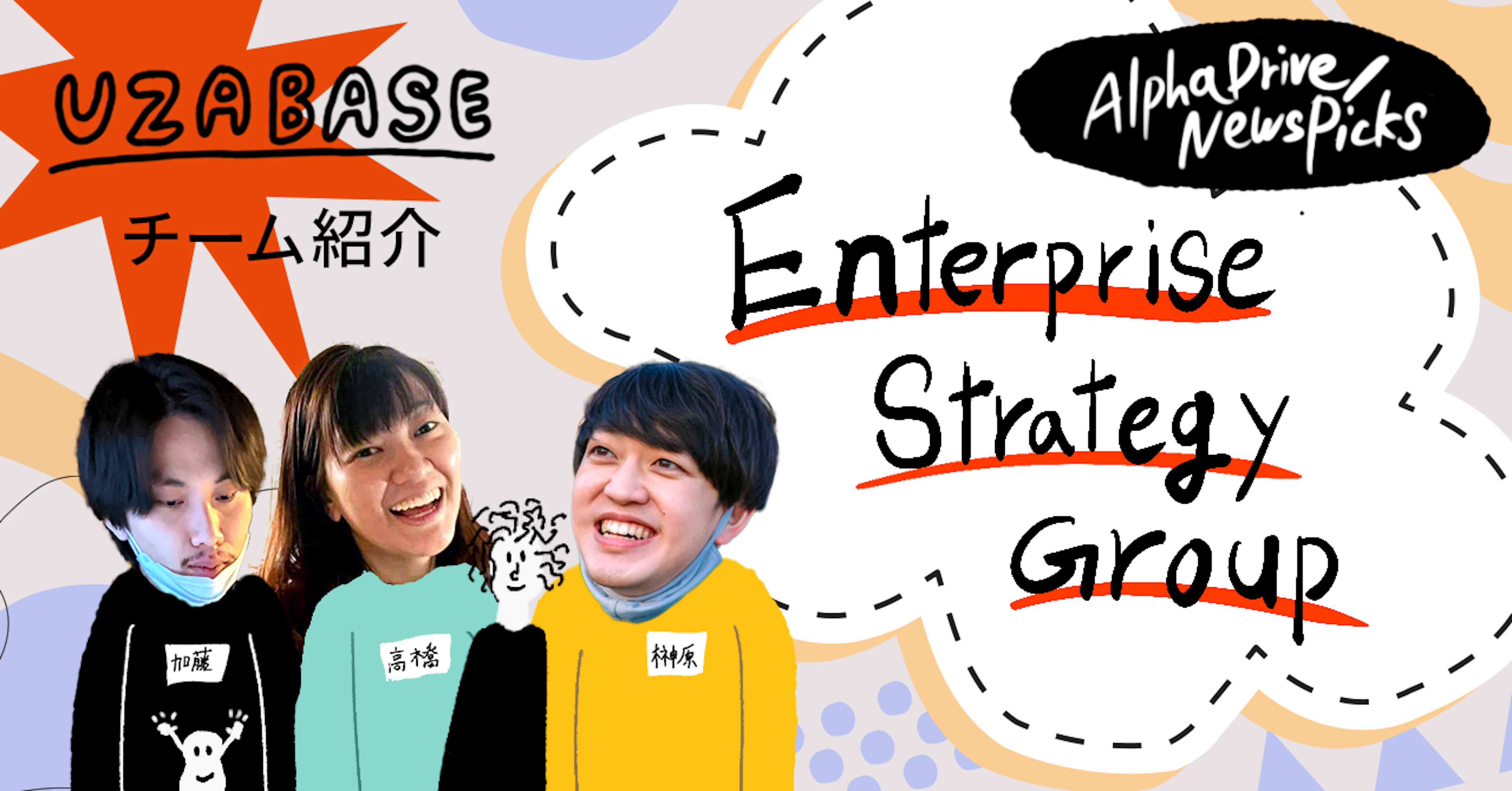 「NewsPicksが組織開発？」って驚かれるんです── AlphaDrive/NewsPicks Enterprise Strategy Group
