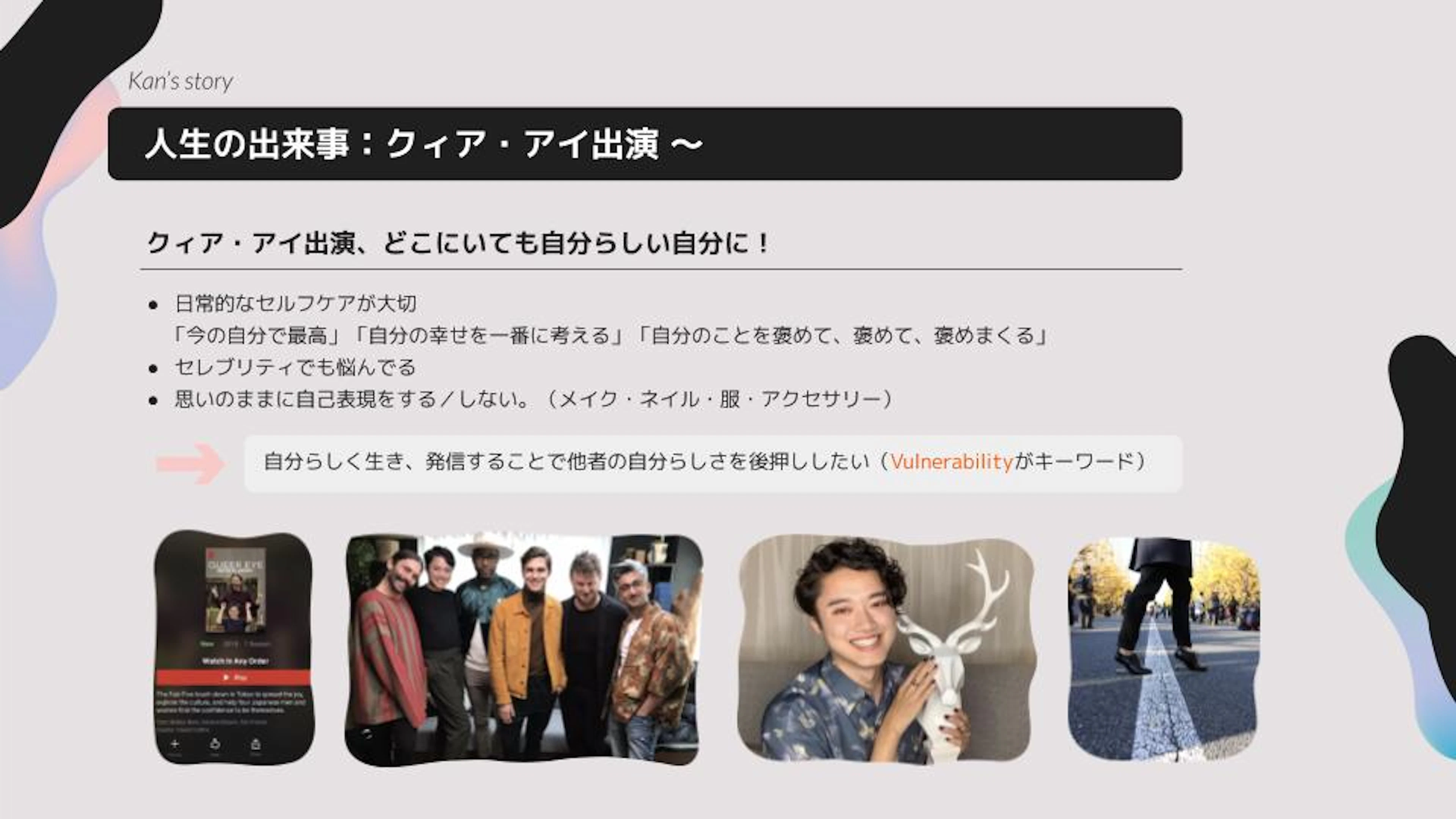 クィア・アイ出演