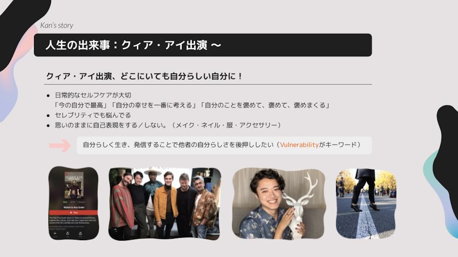 クィア・アイ出演