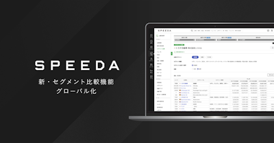SPEEDA、「新・セグメント比較機能」にグローバル企業データを拡充