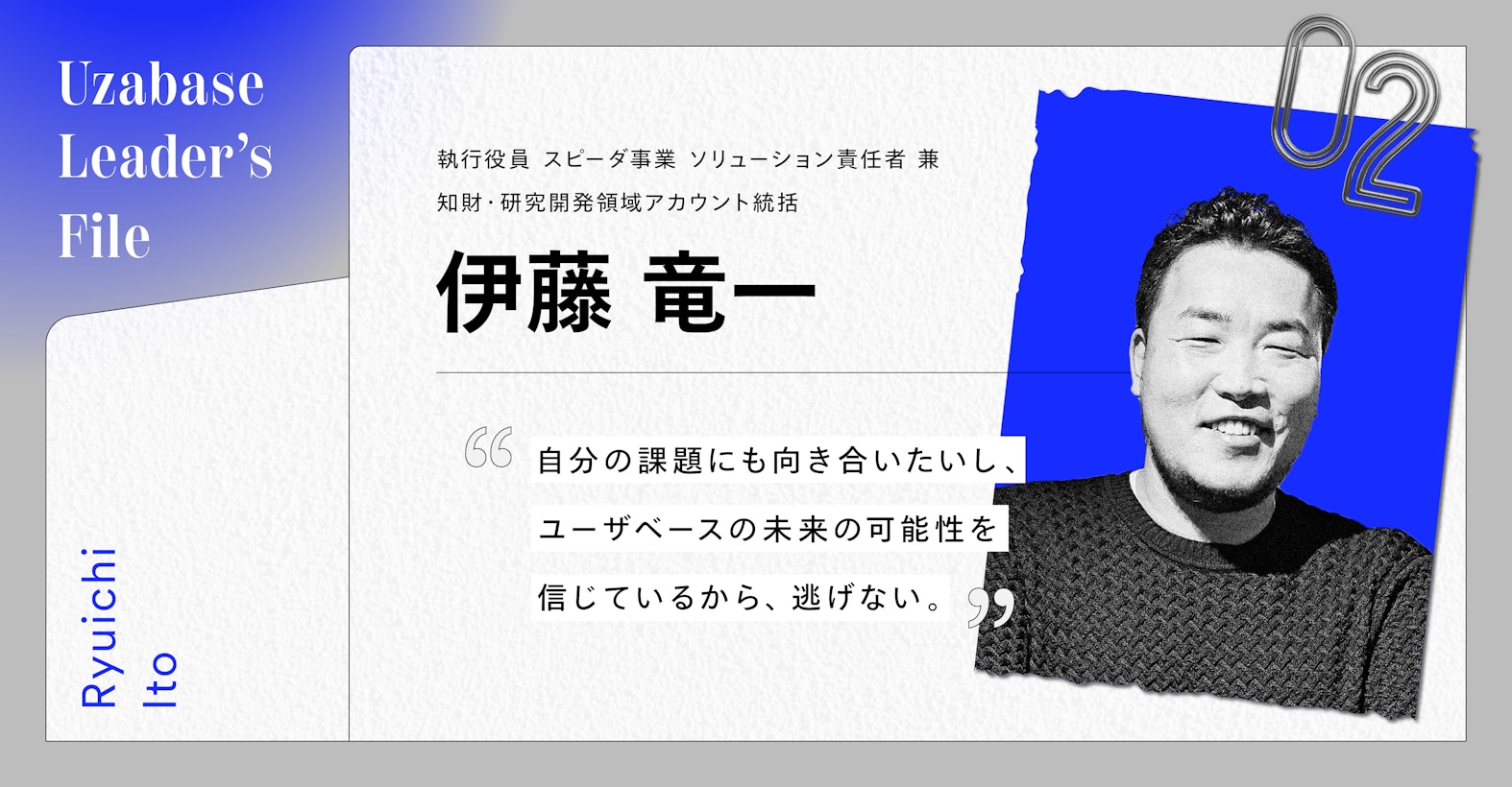 逃げずに立ち向かう。未来へのバトンをつなぐリーダーの原動力