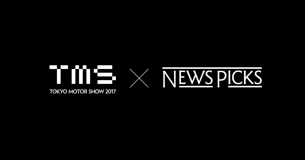 NewsPicks x 2017 Tokyo Motor Show: Special Events and Live Coverage