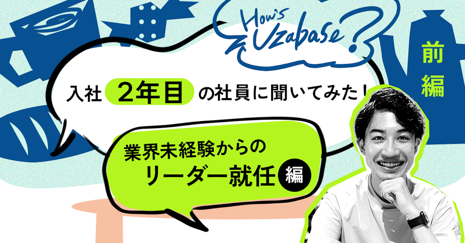リーダーになるのは怖くない。だって周囲に学びが溢れているから──How’s Uzabase? 業界未経験からのリーダー就任編