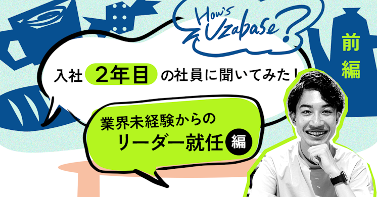 リーダーになるのは怖くない。だって周囲に学びが溢れているから──How’s Uzabase? 業界未経験からのリーダー就任編