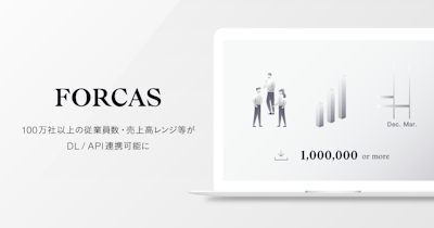 FORCAS、100万社以上の従業員数・売上高がレンジ数値でDL / API連携可能に