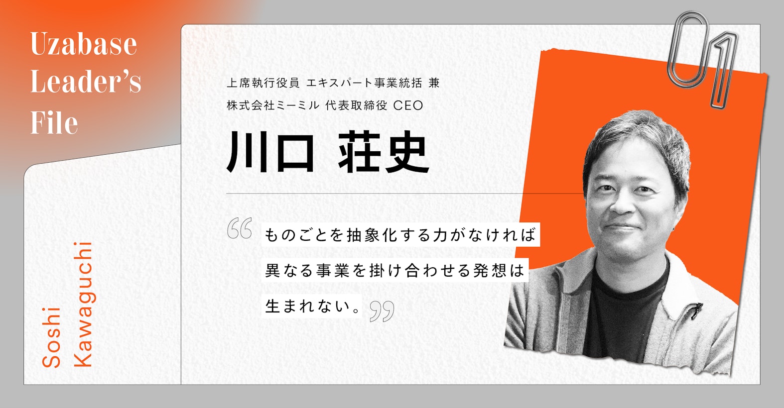 「新しい価値は抽象化思考から生まれる」異なる事業を融合させ非連続の成長を追求するリーダー論