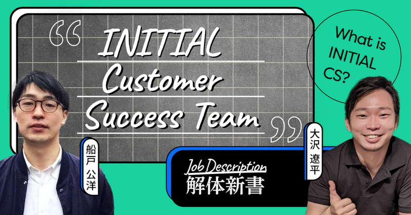 新しい世界も、プロダクトの価値も、ユーザーとともに描き出す──INITIAL Customer Success Team