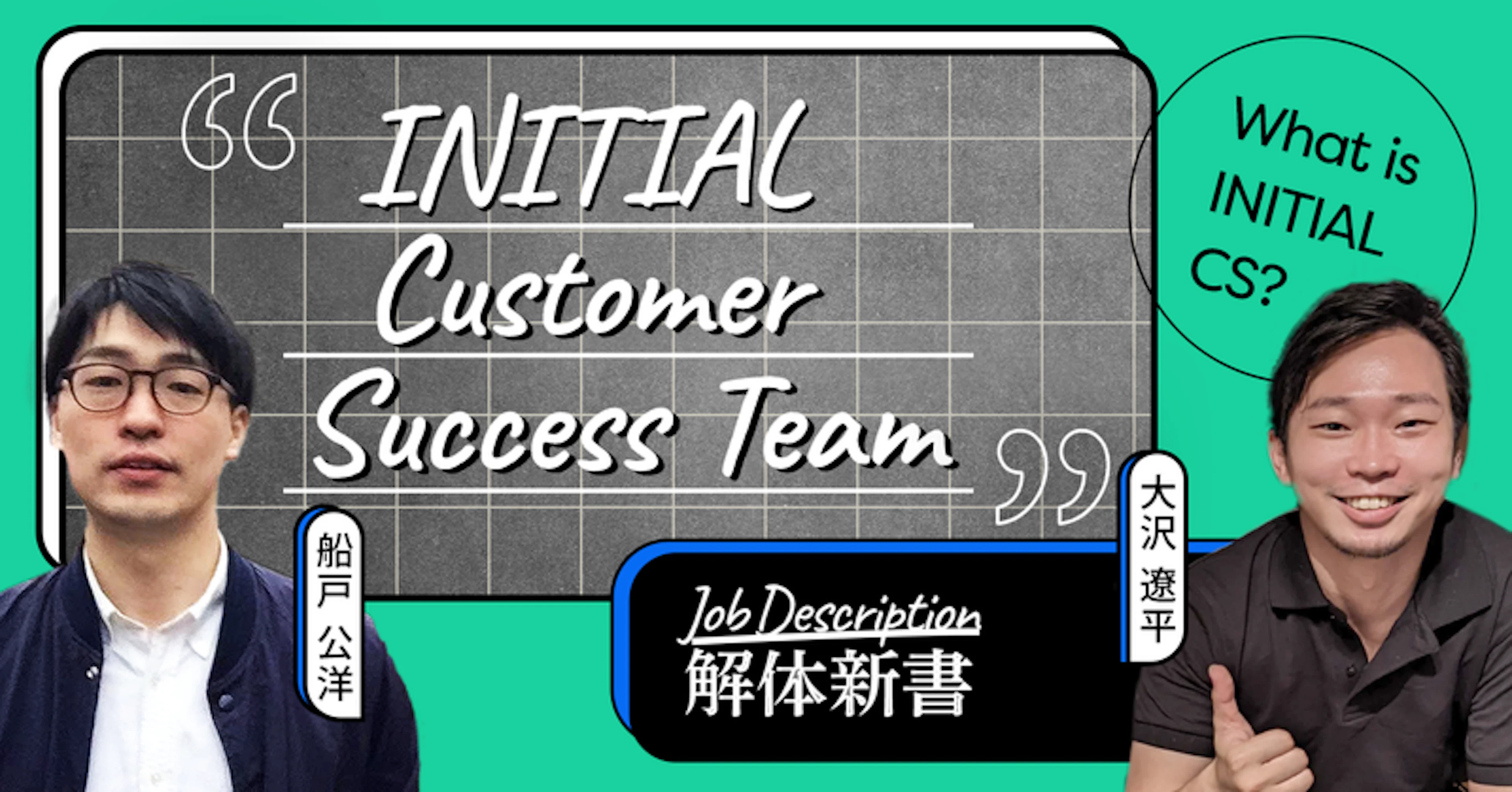 新しい世界も、プロダクトの価値も、ユーザーとともに描き出す──INITIAL Customer Success Team