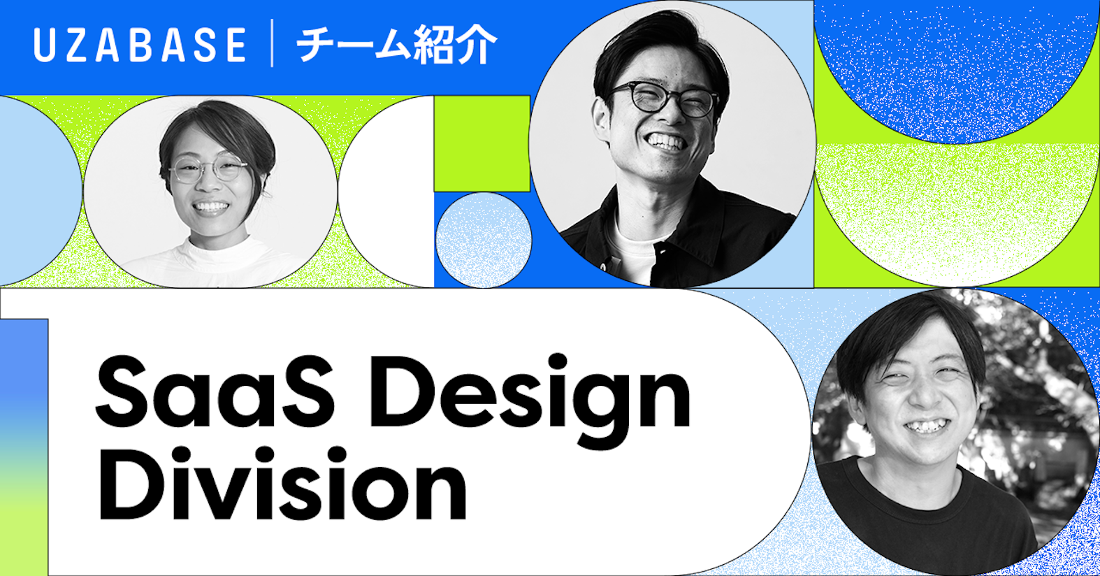 コミュニケーションから生まれるアイデアは、デザインをアップデートさせる──SaaS Design Division