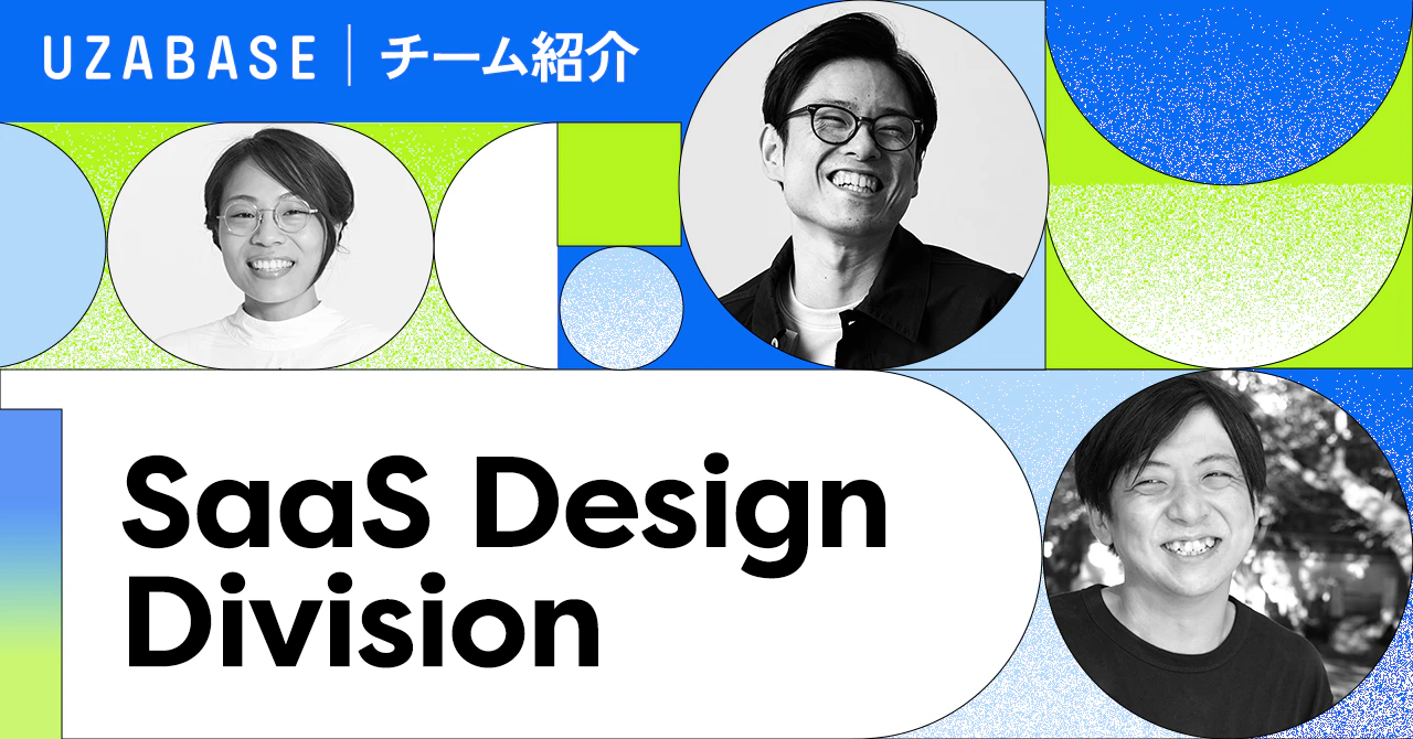 コミュニケーションから生まれるアイデアは、デザインをアップデートさせる──SaaS Design Division