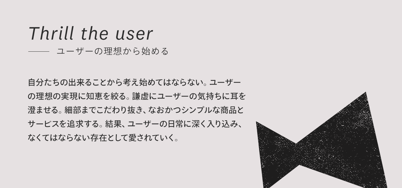 ユーザーの理想から始める