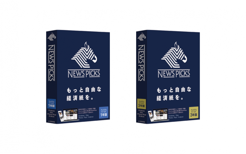 「NewsPicks 1年版/3年版」を販売開始(販売元:ソースネクスト株式会社)