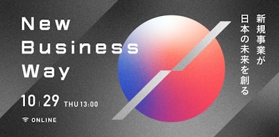 SPEEDA、新規事業が日本の未来を創るオンライン特別番組『New Business Way』を配信決定(10/29)