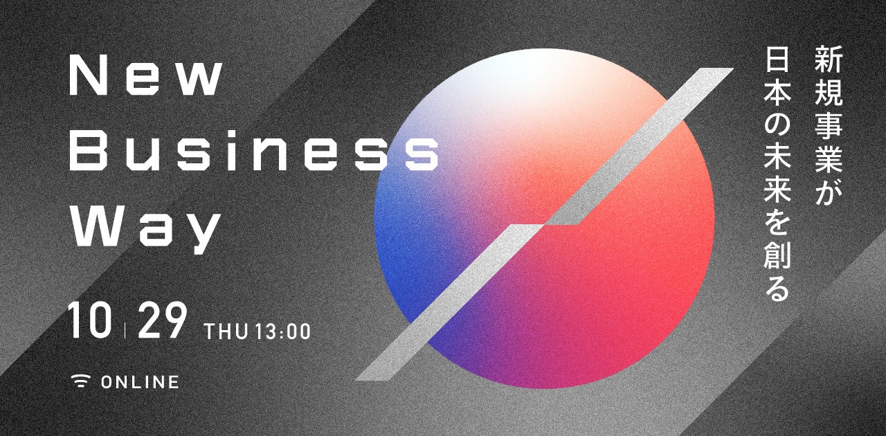 SPEEDA、新規事業が日本の未来を創るオンライン特別番組『New Business Way』を配信決定(10/29)