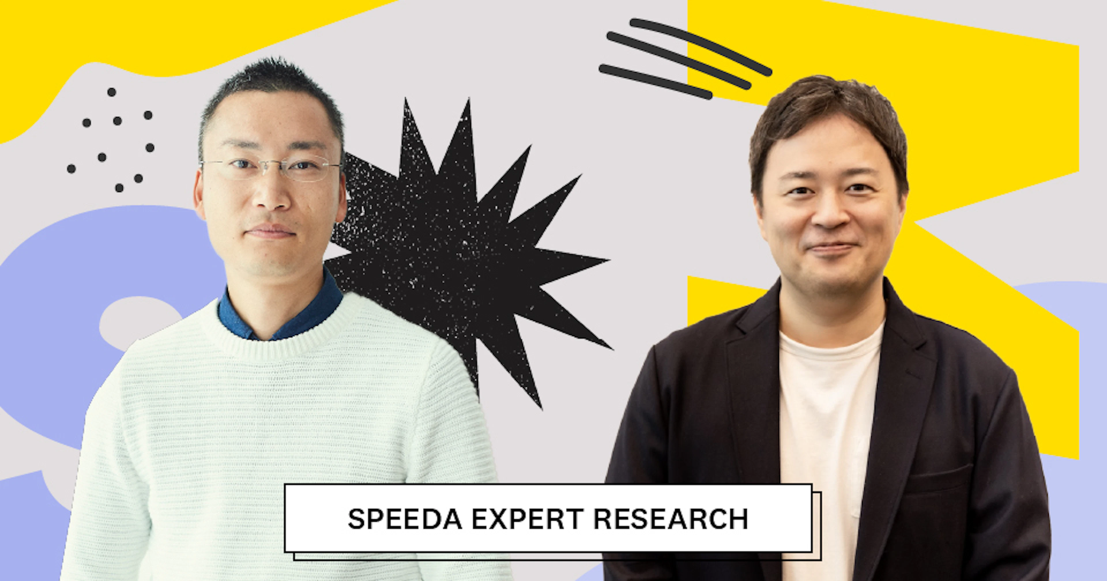 SPEEDA EXPERT RESEARCHとFLASH Opinionで、エキスパートエコノミーを実現していく──ミーミル川口 × ユーザベース佐久間