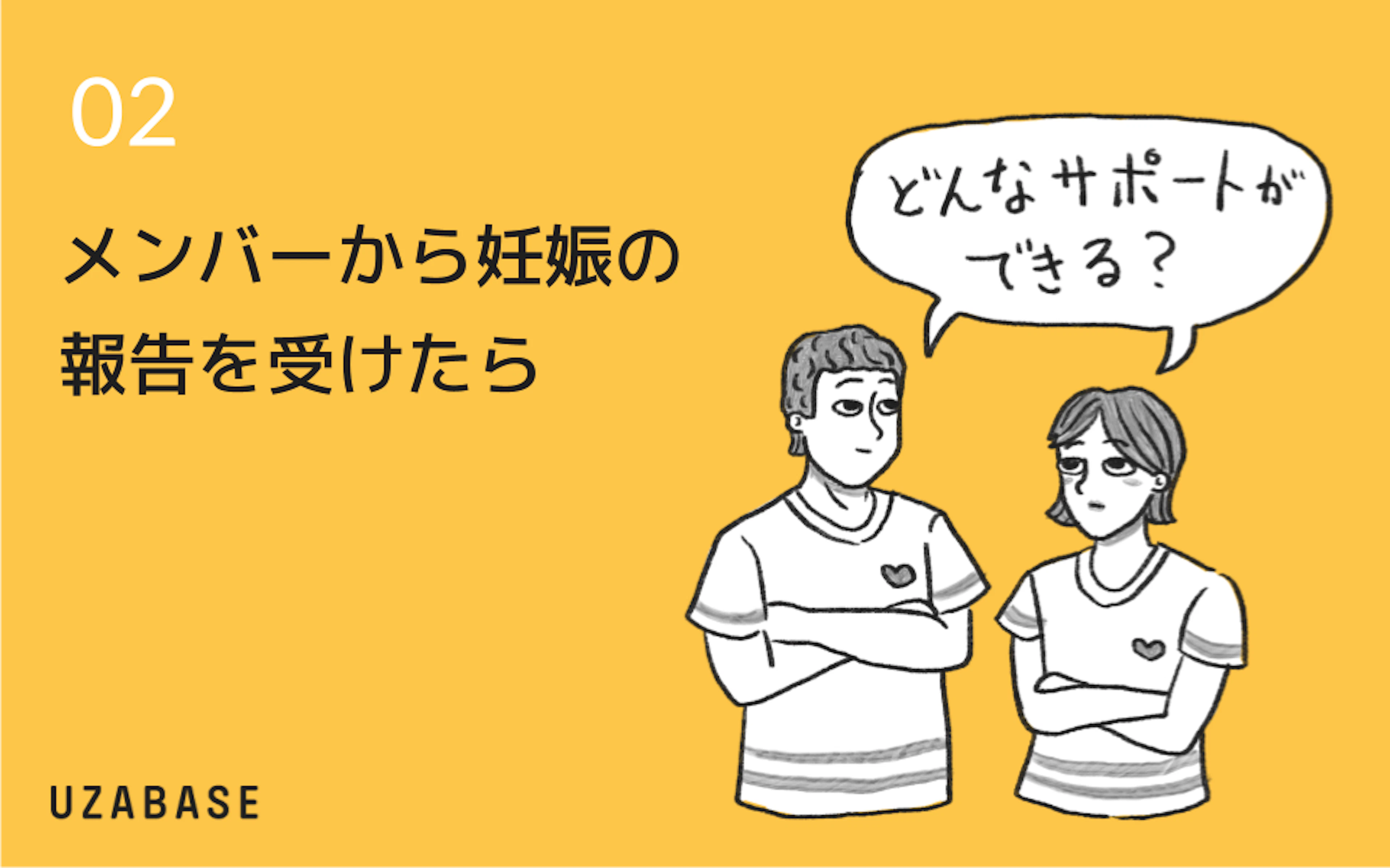 産休・育休ハンドブック：メンバーから妊娠の報告を受けたrあ