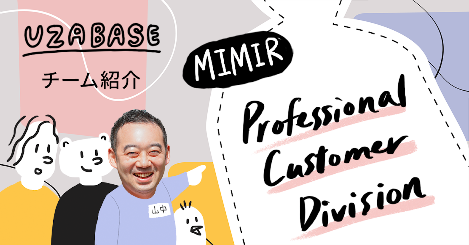 「究極のカスタマーサクセス」を実現したい──MIMIR Professional Customer Division