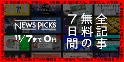 NewsPicks新アプリで、16万本以上のオリジナルコンテンツが体験可能なキャンペーン開始