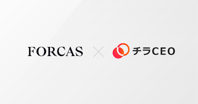 FORCAS、経営者マッチングサービス「チラCEO」連携によるキーパーソンアプローチプランを5月下旬から提供開始