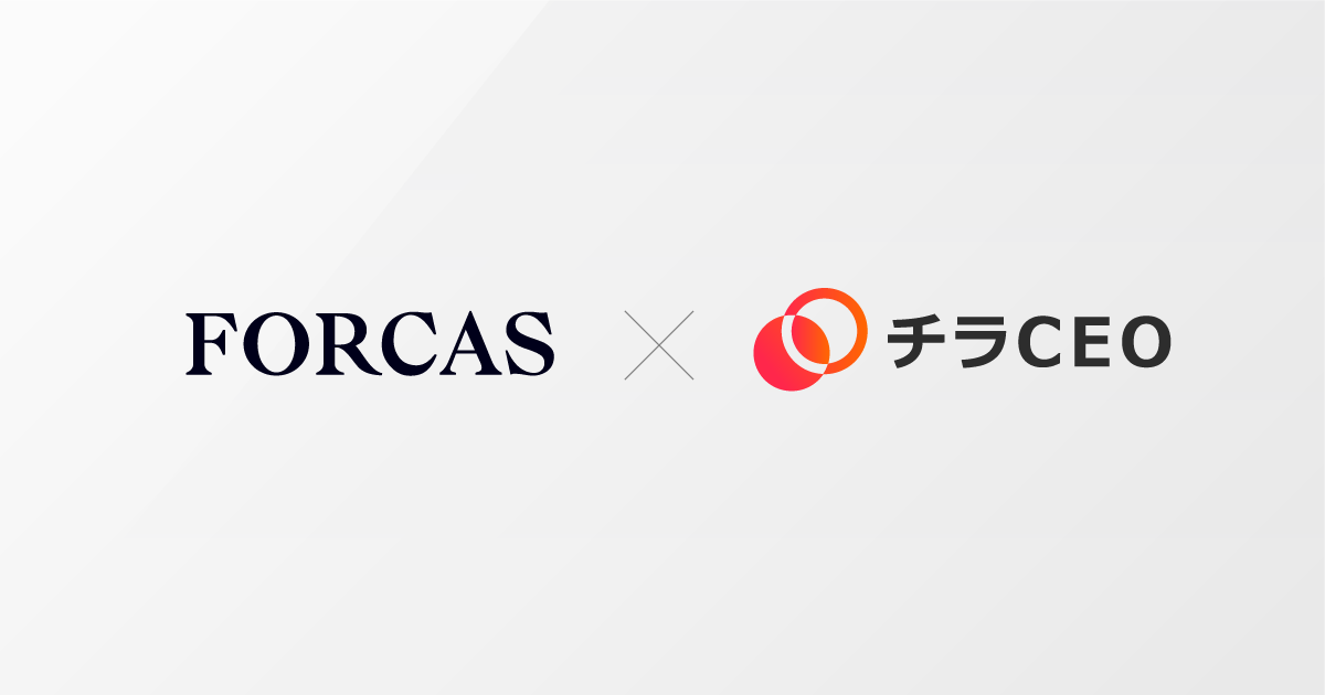 FORCAS、経営者マッチングサービス「チラCEO」連携によるキーパーソンアプローチプランを5月下旬から提供開始