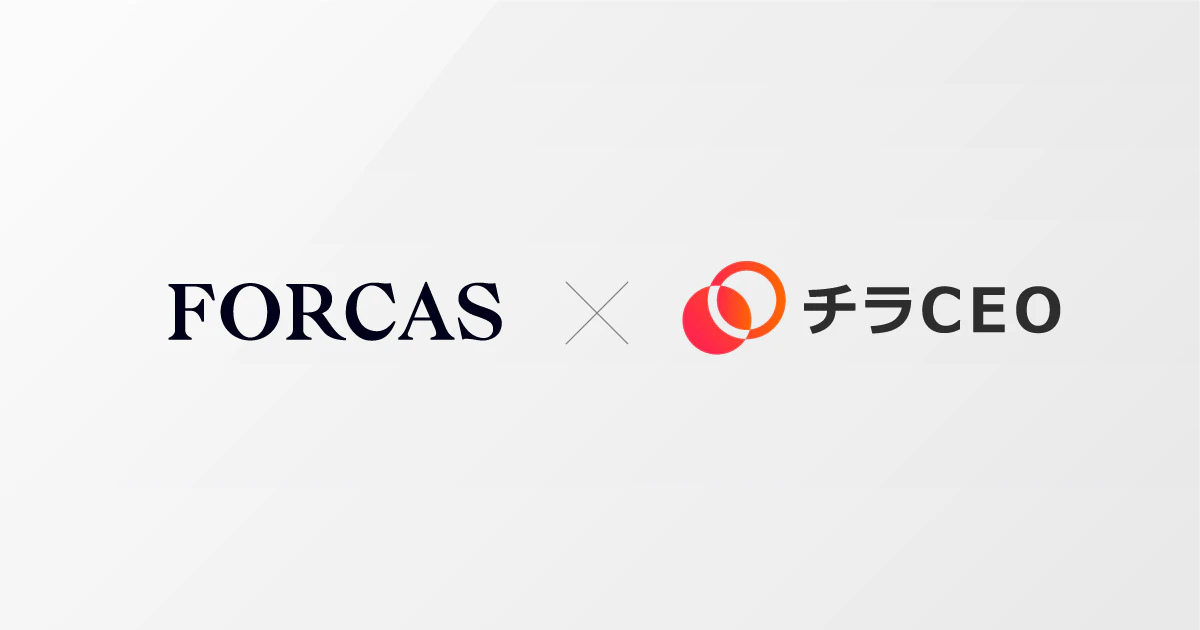 FORCAS、経営者マッチングサービス「チラCEO」連携によるキーパーソンアプローチプランを5月下旬から提供開始