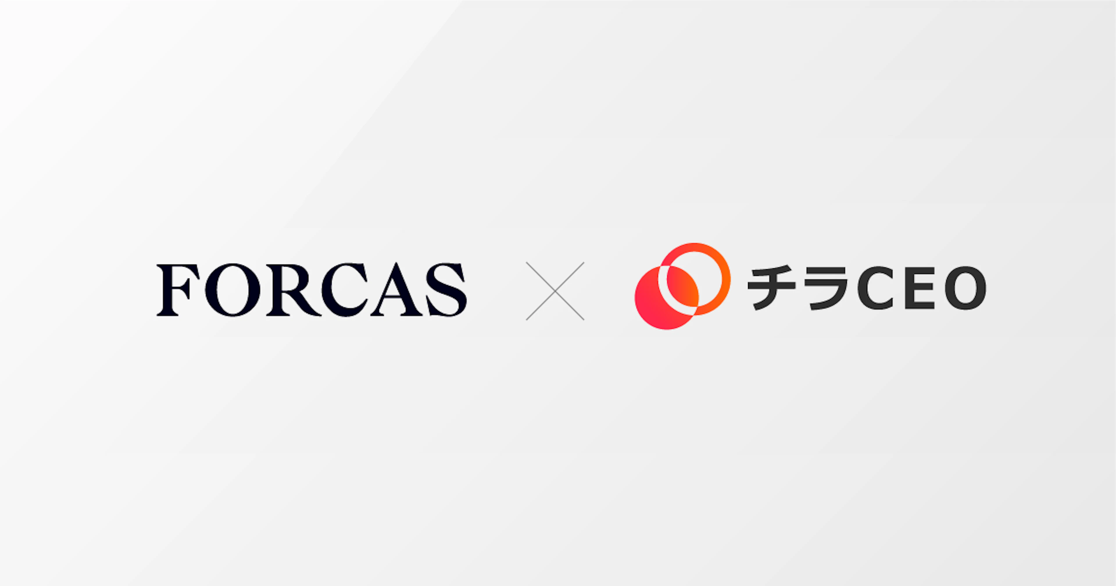 FORCAS、経営者マッチングサービス「チラCEO」連携によるキーパーソンアプローチプランを5月下旬から提供開始