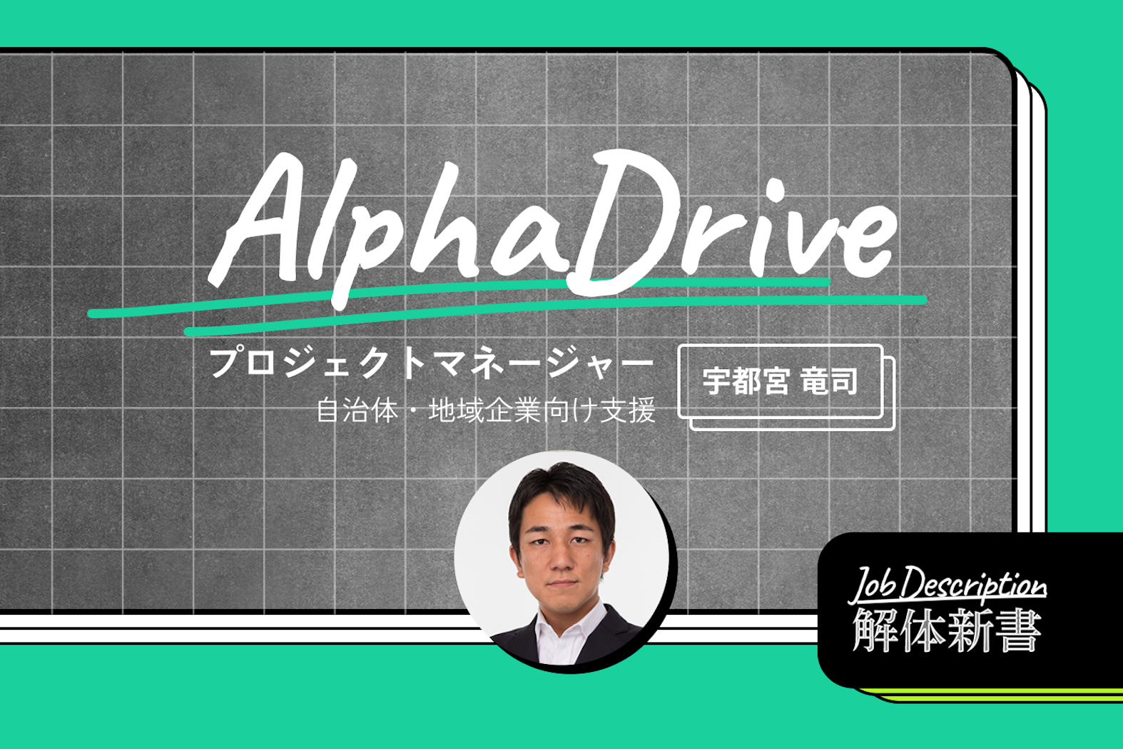 地域経済を盛り上げたい。蓄積したノウハウを駆使し、全国の中小企業や自治体をサポート
──Alpha Drive・プロジェクトマネージャー