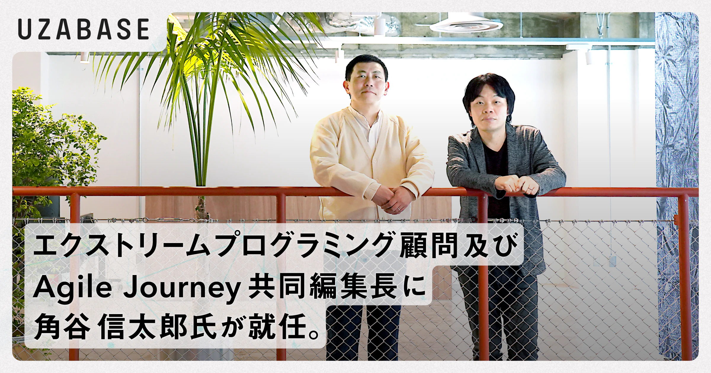 エクストリームプログラミング顧問及びAgile Journey共同編集長に、角谷信太郎氏
が就任。