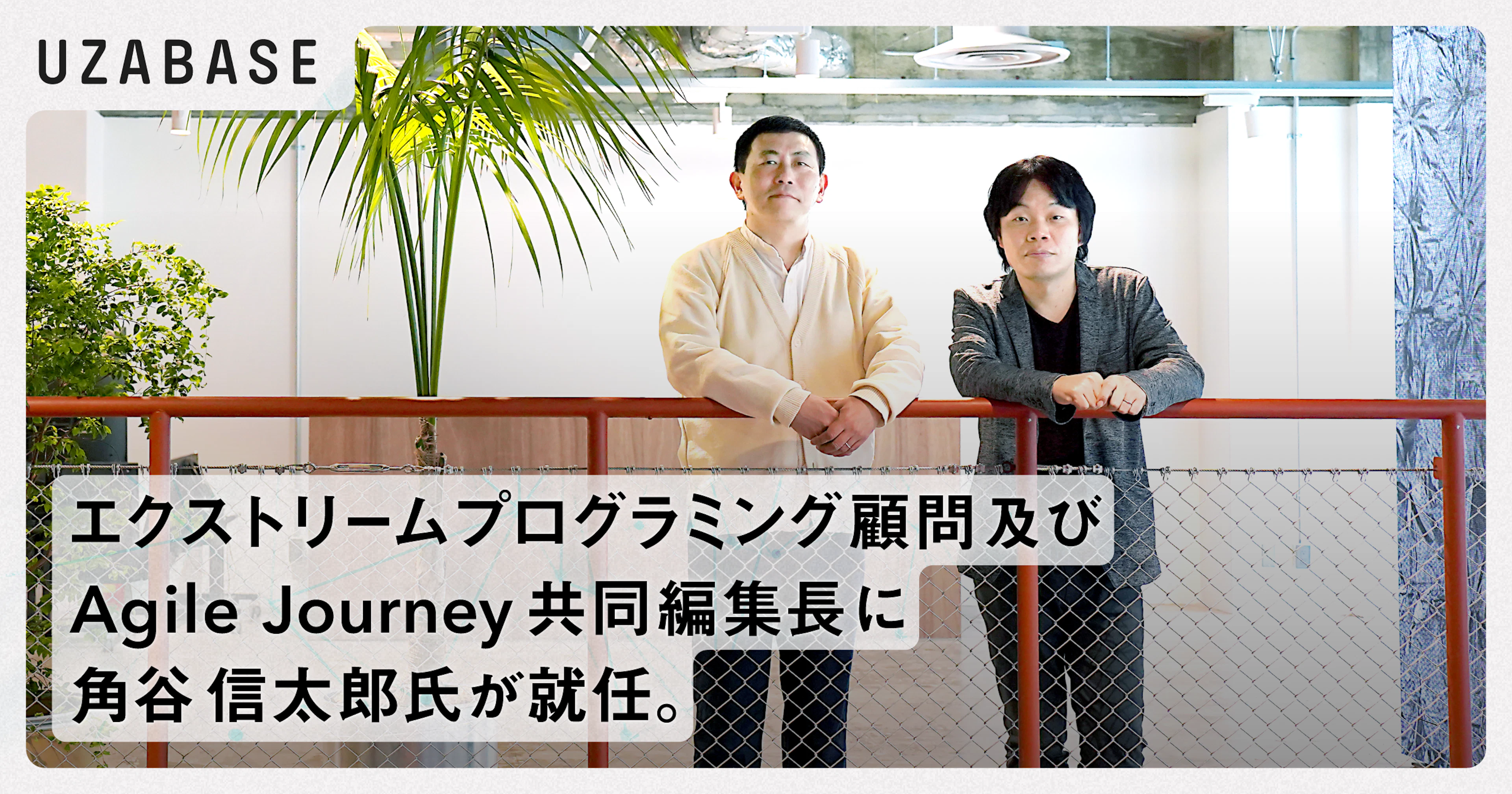 エクストリームプログラミング顧問及びAgile Journey共同編集長に、角谷信太郎氏
が就任。
