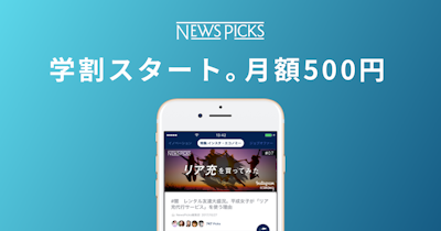 NewsPicks学割プラン(月額500円)をスタート