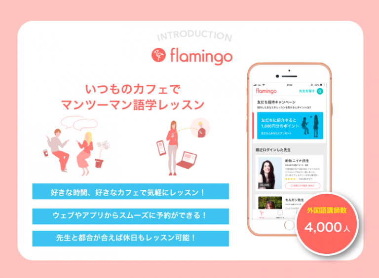 フラミンゴのサービス画面