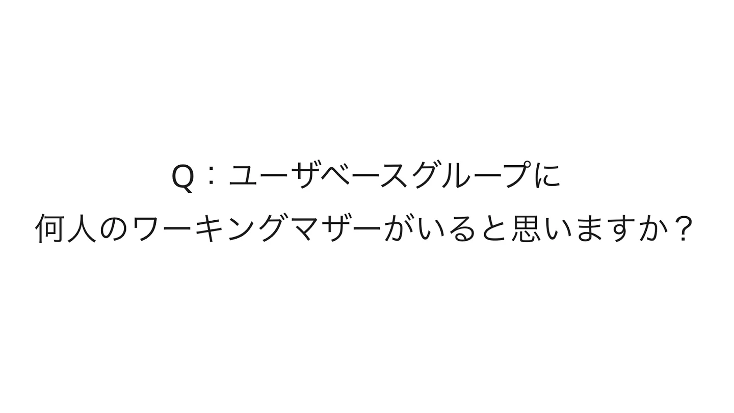 Q:ユーザベースグループのワーキングマザーの数は?