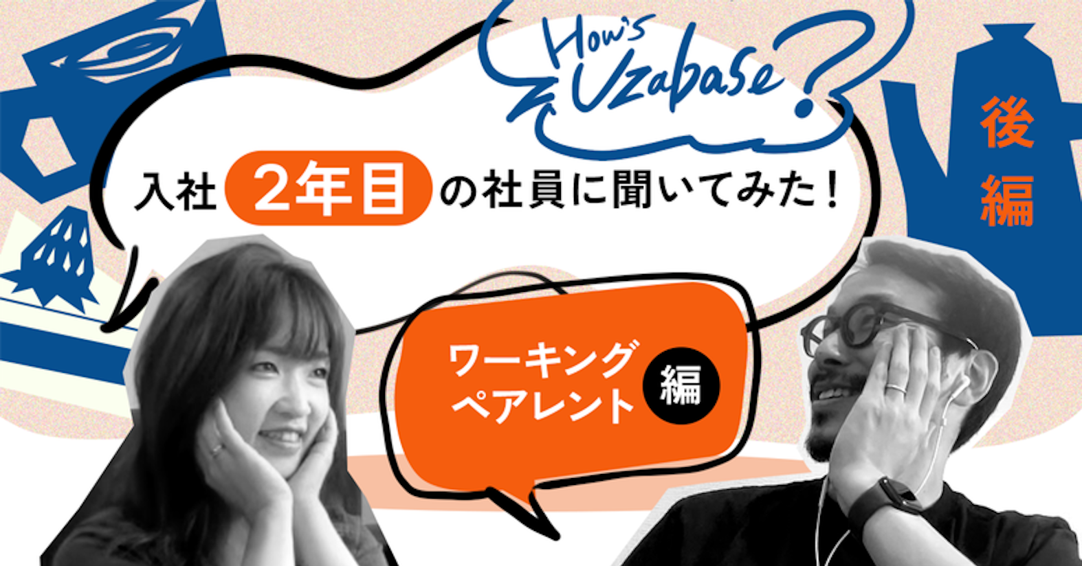 子育ても仕事も諦めない、入社1年目の時間術──How’s Uzabase? ワーキングペアレント編(2/2)