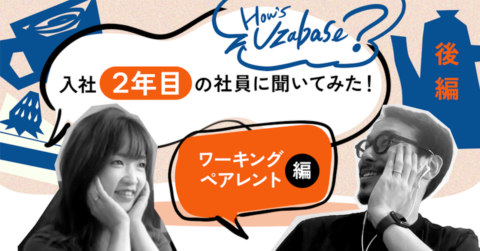 子育ても仕事も諦めない、入社1年目の時間術──How’s Uzabase? ワーキングペアレント編（2/2）