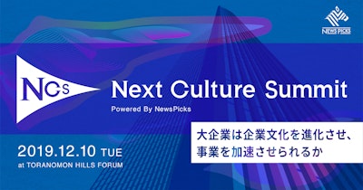 NewsPicks、人事・経営企画向けカンファレンス「Next Culture Summit 2019」を12月10日に開催