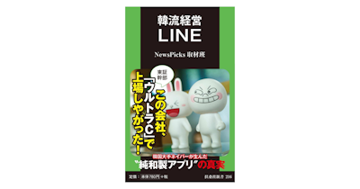 NewsPicks 取材班による書籍『韓流経営LINE』が発売(7月2日)