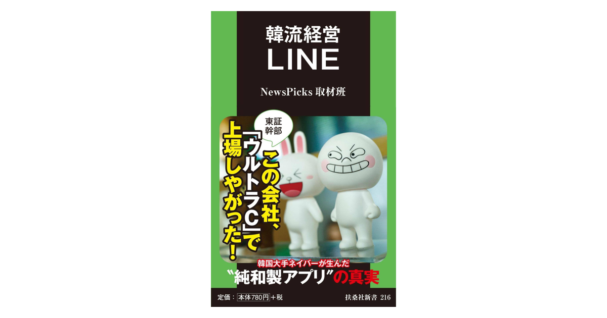 NewsPicks 取材班による書籍『韓流経営LINE』が発売(7月2日)