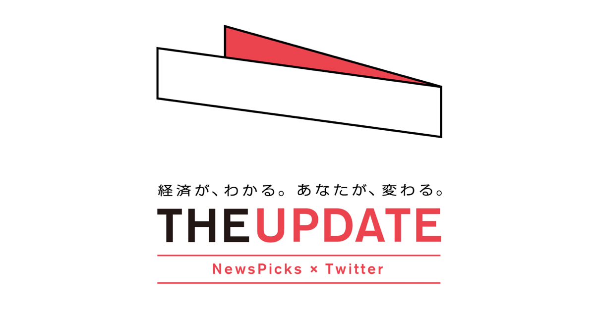 NewsPicks×Twitter、ライブ経済情報番組「The UPDATE」を1月スタート(制作:NewsPicks Studios)