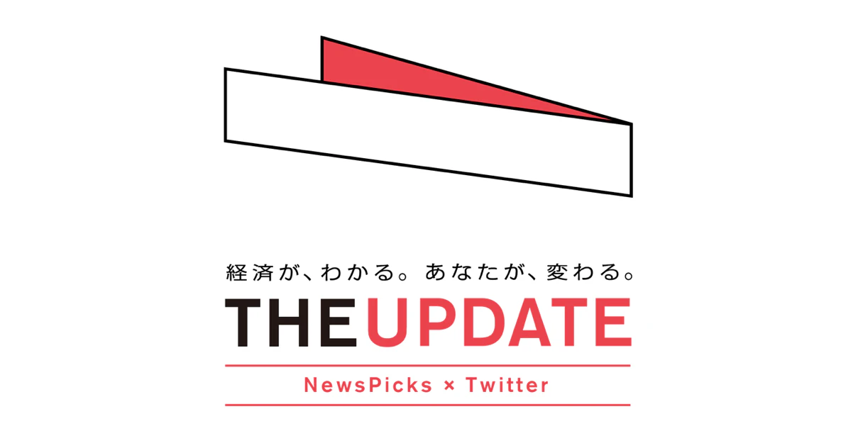NewsPicks×Twitter、ライブ経済情報番組「The UPDATE」を1月スタート(制作:NewsPicks Studios)